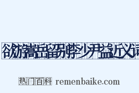 欲游嵩岳留别李少尹益近义词是什么意思的图片